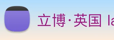 立博·英国 ladbrokes 集团官方网站 logo